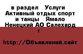  в раздел : Услуги » Активный отдых,спорт и танцы . Ямало-Ненецкий АО,Салехард г.